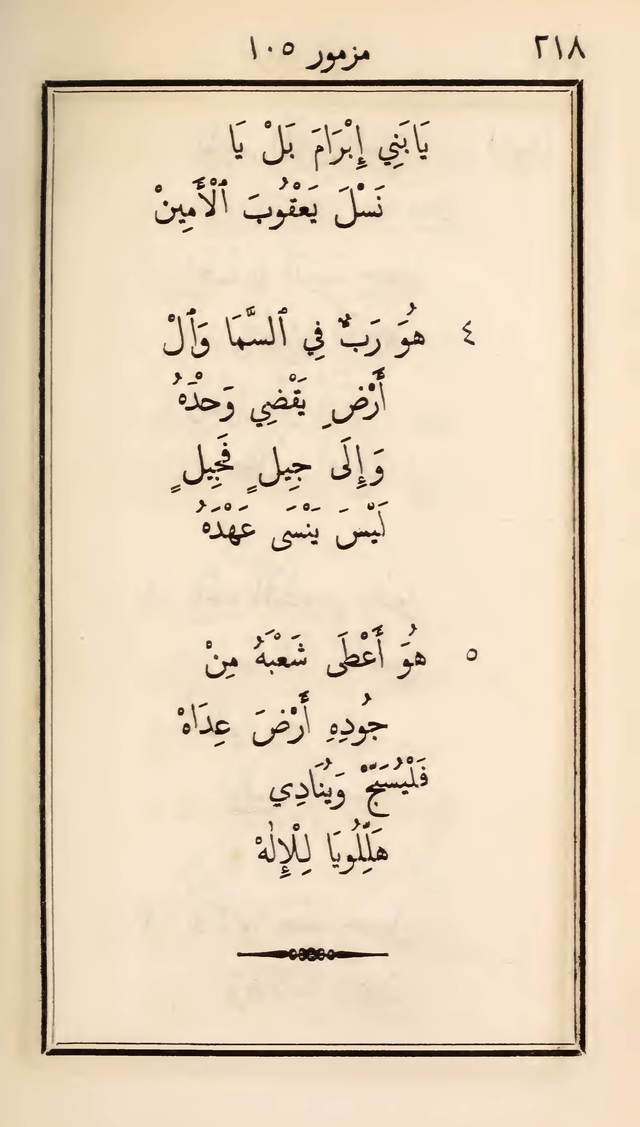 مزامير وتسابيح وأغاني روحية page 218