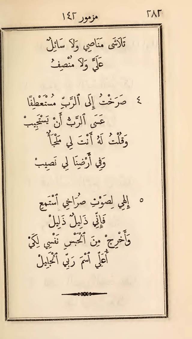 مزامير وتسابيح وأغاني روحية page 282