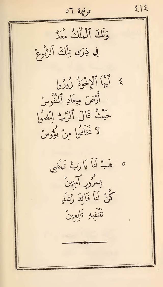 مزامير وتسابيح وأغاني روحية page 414