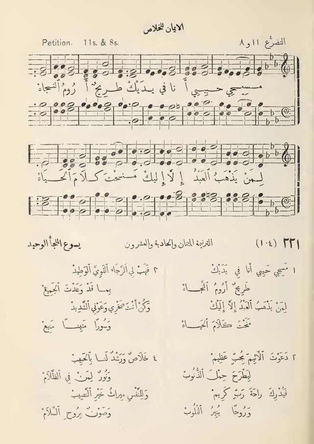 مزامير وتسابيح وأغاني روحية page 203